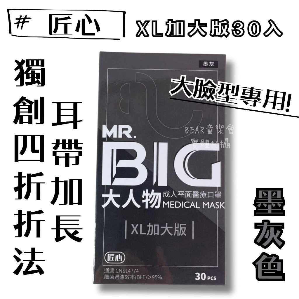 匠心｜大人物 XL加大版 成人口罩 平面口罩 醫療口罩 加大口罩 30入/盒裝 台灣製-童樂會