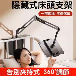 【挑戰蝦皮最低價 現貨速發！】隱藏式床頭懶人支架 手機平板通用支架 手機支架 ipad支架 平板支架 床頭手機架