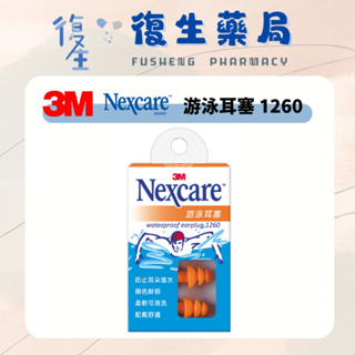❰復生藥局❱🌟"3M Nexcare" 1260 游泳耳塞 防水耳塞