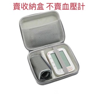 24H免運發貨🌟防摔收納盒適用 魚躍臂式血壓計收納包YE-680B CR血壓儀保護盒歐姆龍U16