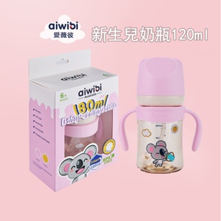 Aiwibi 愛薇彼新生兒奶瓶120ml 嬰兒奶瓶 防脹氣 防嘔吐 清潔方便 新生適用