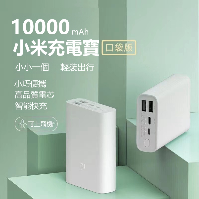 【台灣現貨】小米行動電源3 口袋版 10000mAh 22.5W快充 PD雙向快充 隨身充 行動充 迷你充電寶