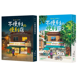 韓國年度最受歡迎小說 不便利的便利店 第1、2集 限量楓紅版少量現貨