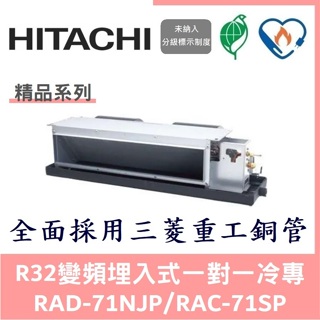 💕含標準安裝刷卡價💞日立冷氣 精品系列R32變頻埋入式 一對一冷專 RAD-71NJP/RAC-71SP