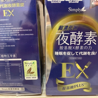 2盒 * Simply 新普利 超濃代謝夜酵素錠EX, 30顆