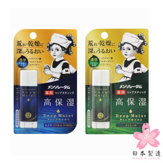ROHTO 曼秀雷敦 深層保濕潤唇膏(4.5g) 無香料 薄荷 日本境內版 日本原裝