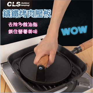 💥台灣發貨+發票✨ CLS戶外鑄鐵牛排壓肉板 燒烤盤 野炊烤肉鐵板燒 鑄鐵壓肉餅工具 壓肉器 牛排壓肉板 煎烤盤