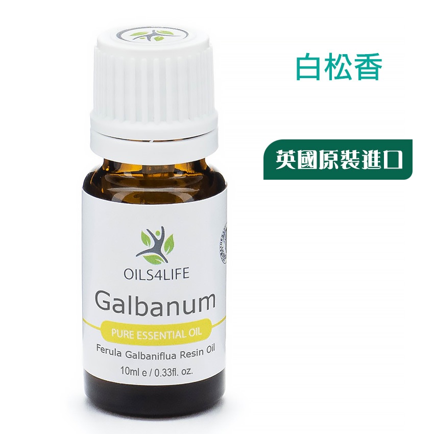 《OILS4LIFE 英國原裝》Galbanum 白松香天然芳療純精油，舒緩擾人的咳嗽