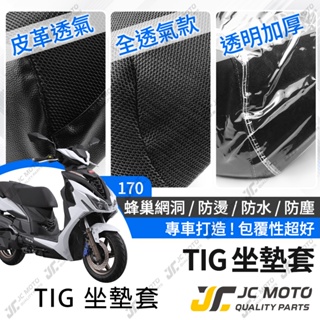 【JC-MOTO】 TIG 坐墊套 坐墊網 坐墊罩 座墊套 機車座墊 隔熱 保護 保護套