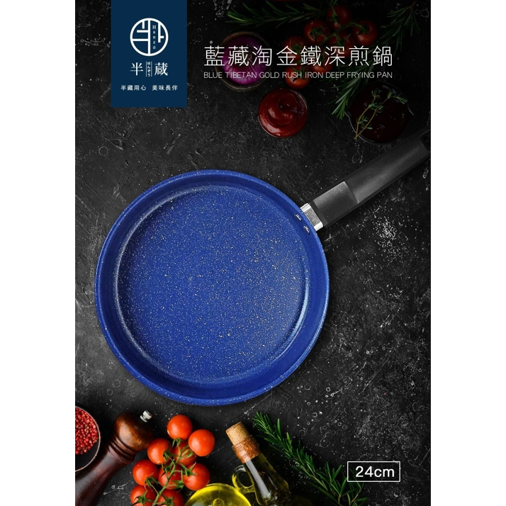 半藏HANZO 24cm藍藏淘金鐵深煎鍋