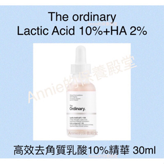 【現貨】The Ordinary Lactic Acid 10% + HA 2% 高強度去角質乳酸