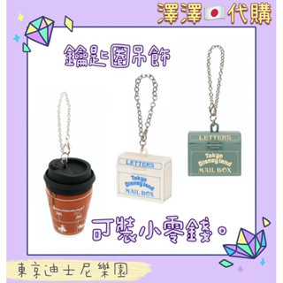 現貨🉑刷卡分期 東京迪士尼樂園 鑰匙圈 吊飾 掛飾 信箱 飲料🥤 裝小東西
