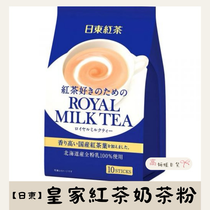 【高妍植日貨】日東Royal 皇家紅茶奶茶粉10入