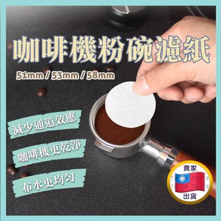 【可選隔日到店】粉碗濾紙 二次分水網 圓形濾紙 咖啡機濾紙