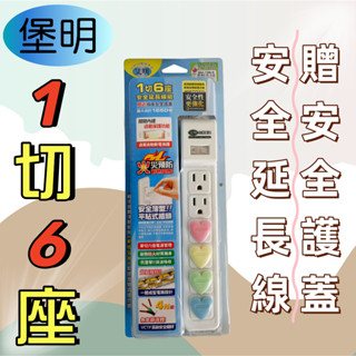 【臺灣製造！臺灣出貨！】堡明1切6座安全自動斷電延長線 送插座安全防護蓋 家用延長線 3孔延長線 安全延長線