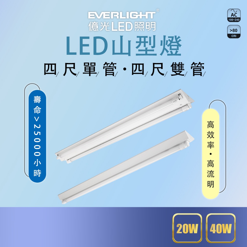 【億光】EVERLIGHT LED LED T8 山型燈 4尺 單管 雙管 全電壓 附億光燈管 日光燈