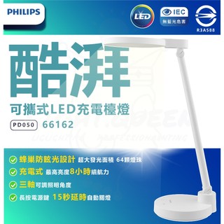 含稅 PHILIPS 飛利浦 66162 酷湃可攜式充電檯燈 (PD050) LED檯燈 桌燈 閱讀燈