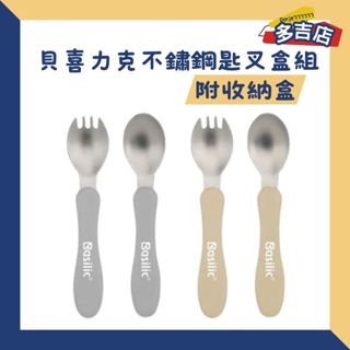 貝喜力克 不鏽鋼匙叉盒組 (D1425) 附收納盒 奶茶色/灰色 兒童餐具 匙叉餐具組 湯匙 叉子 公司貨 餐具組 餐具