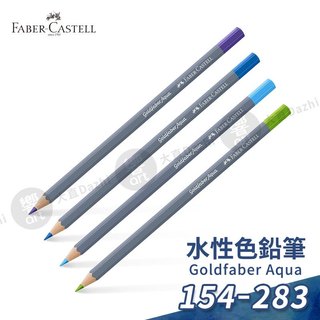 Faber-Castell 德國輝柏 Goldfaber Aqua 水性色鉛筆 154-283 單支『響ART大直』