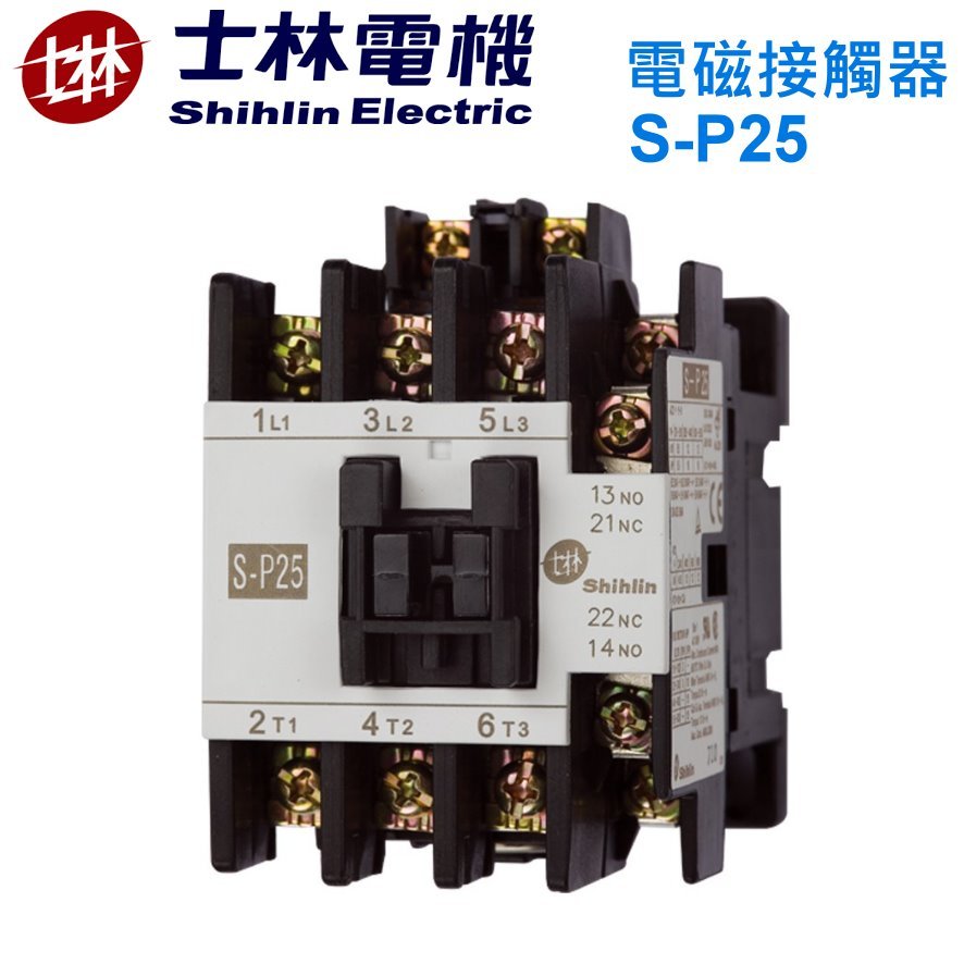 士林電機 電磁接觸器 S-P25 SP25 S-P21 SP21 S-16P SP16