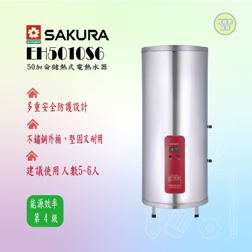 櫻花 50加侖儲熱式電熱水器 EH5010S6 (新品瑕疵) 限省$8400(連工帶料)