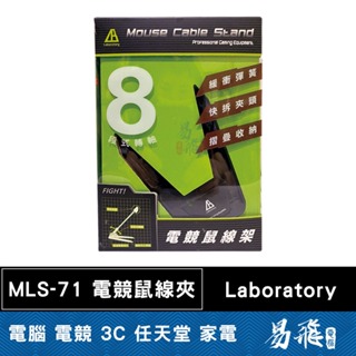 LABORATORY MLS-71 電競鼠線夾 滑鼠線夾 易飛電腦