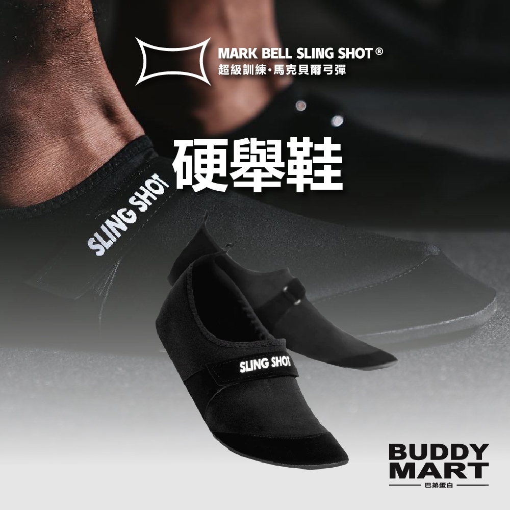 美國 Sling Shot 硬舉鞋 相撲硬拉鞋 超級訓練 Super Training Deadlift Slipper