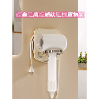 【肝苦人雜貨】{現貨}免打孔吹風機架 浴室輕奢風高階感吹風機置物架 免打孔吹風架 奶油白風筒收納神架 無痕貼吹風機架