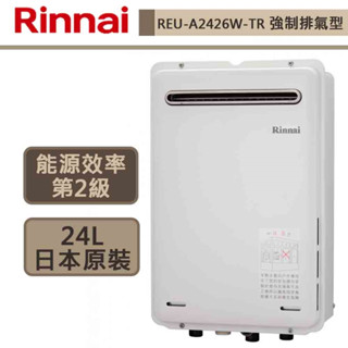 【林內牌-REU-A2426W-TR(LPG/RF式)】 熱水器 24公升熱水器 原裝進口 屋外型強制排氣型熱水器