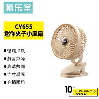 機樂堂 CY655 迷你夾子小風扇 小電扇 夾式電風扇 靜音風扇 隨身風扇 Type-C充電 2400/4000mAh
