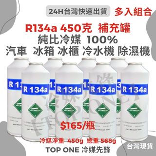 💲含稅 【TOP ONE冷媒先鋒】R134a冷媒 淨重450克 大容量 汽車冷氣 汽車空調 簡易DIY灌冷媒 臺灣現貨