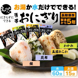 🇯🇵現貨 日本Onisi尾西 沖泡式 即食飯糰 登山露營食野外食品 防災食品 乾燥飯 100％日本國產米 飯糰