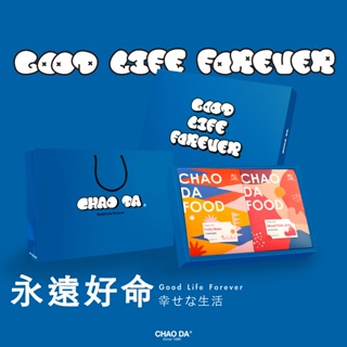 ［CHAO DA® 超大食品］- 永遠好命 Good Life Forever 肉乾果茶組合/藍/禮盒