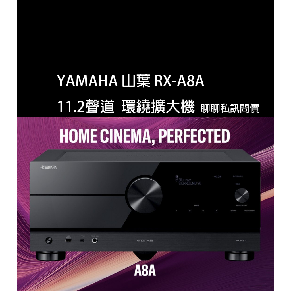 YAMAHA 山葉 RX-A8A 環繞擴大機 8K 11.2聲道 Dolby Atmos Aruo3D 公司貨 保固三年