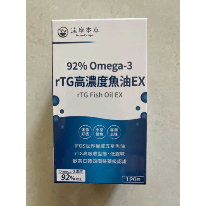 現貨，保證正品公司貨源，達摩本草-92% omega3 高濃度魚油EX，1盒120顆