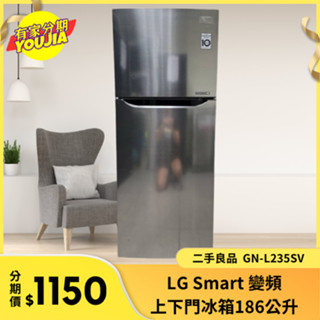 有家分期 x 六百哥 LG GN-L235SV 二手Smart 變頻上下門冰箱186公升 小冰箱 冰箱分期 冰箱 大冰箱