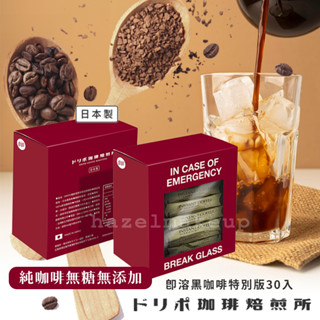 現貨 咖啡焙煎所Dripo 即溶黑咖啡 30條/盒 黑咖啡 即溶咖啡 即溶黑咖啡 日本咖啡 無糖黑咖啡 無糖咖啡 咖啡