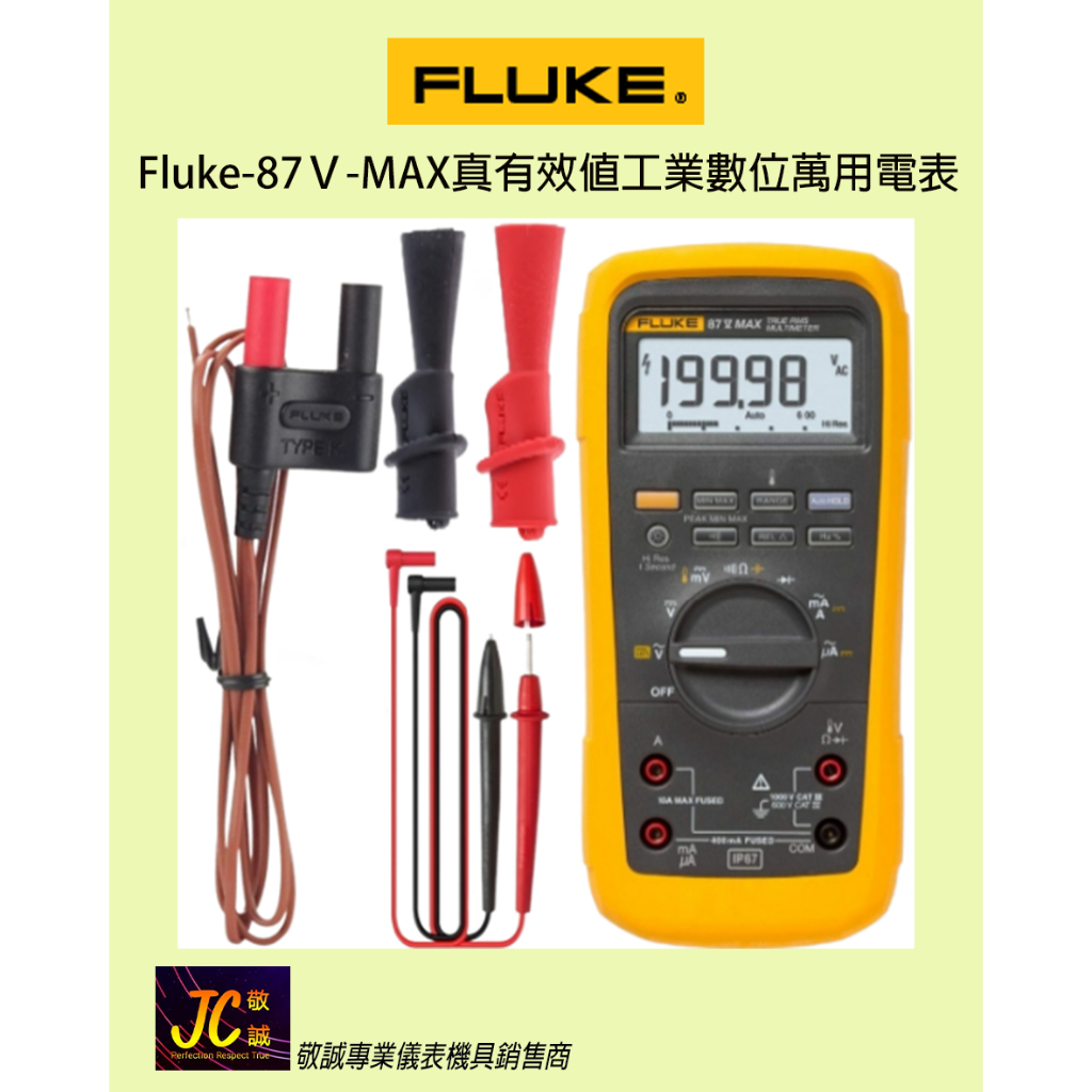 Fluke-87V-MAX真有效值工業數位萬用電表/原廠現貨/敬誠專業儀表機具銷售商