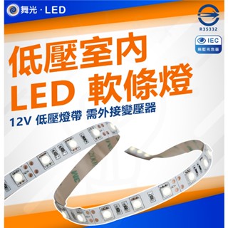 現貨 附發票 舞光 低壓室內軟條燈 3528 5050 內附固定夾 12V LED燈帶 裸板燈帶 舞光燈帶 舞光燈條