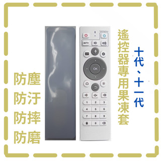 🔥公司貨【果凍套】透明 安博遙控器十代、十一代專用套 果凍套 矽膠套 原廠 全系列適用 通用現貨秒發 保護套 安博盒子