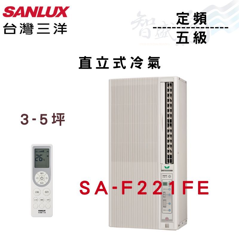 SANLUX三洋 R410A 定頻 五級 直立式 冷氣 SA-F221FE 含基本安裝 智盛翔冷氣家電