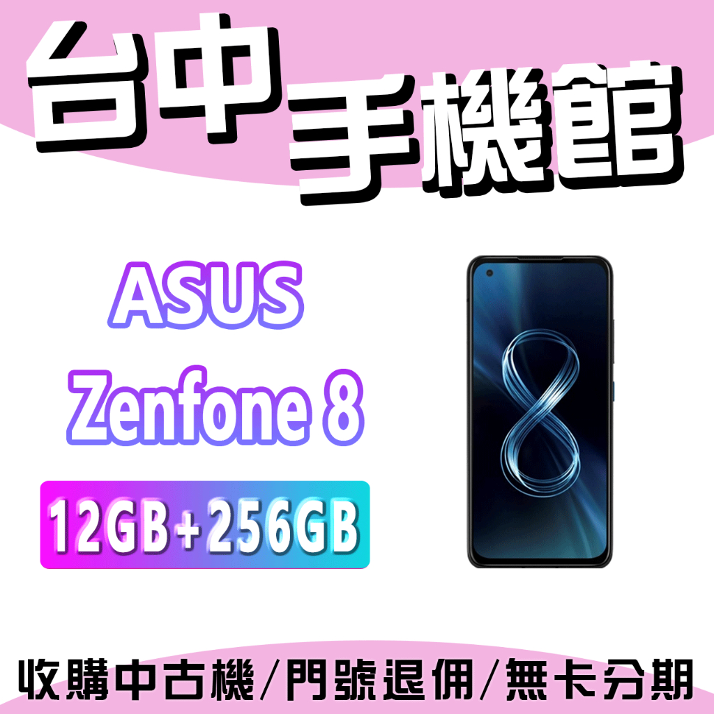 【台中手機館】ZenFone 8【12+256G】ASUS ZS590KS ZF8 指紋辨識 5G 雙卡雙待 空機價