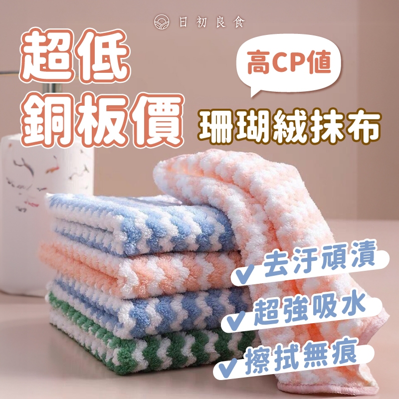 【台灣現貨】珊瑚絨吸水抹布 水波紋吸水抹布 廚房吸水抹布 珊瑚絨毛 不沾油吸水抹布 乾濕兩用 吸水性強 去污抹布 百潔布