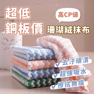 【臺灣現貨】珊瑚絨吸水抹布 水波紋吸水抹布 廚房吸水抹布 珊瑚絨毛 不沾油吸水抹布 乾濕兩用 吸水性強 去汙抹布 百潔布
