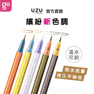 【FLOWFUSHI 官方直營】UZU 大和匠筆眼線液筆 0.55ml (購綺麗小舖/眼線筆/抗暈染/防水)