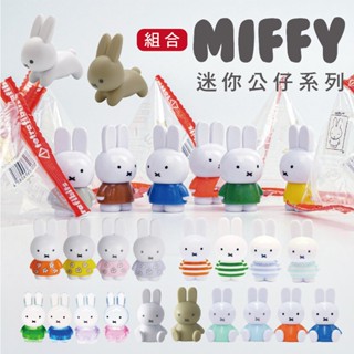 組合【MIFFY】迷你造型公仔 米菲公仔 米菲控 公仔 迷你公仔 造型公仔 MIFFY公仔 糖果公仔 米飛