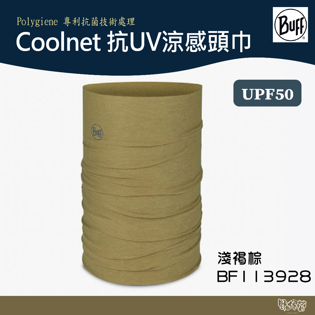 BUFF Coolnet 抗UV涼感頭巾-淺褐棕 BF113928【野外營】防曬係數 魔術頭巾 涼感頭巾 運動頭巾