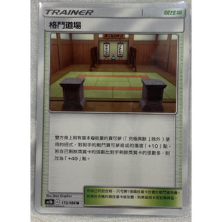 競技場卡片 格鬥道場 as5b 173/186 U 中文版 PTCG寶可夢卡牌