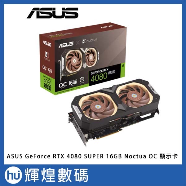 華碩 ASUS GeForce RTX™ 4080 SUPER 16GB GDDR6X Noctua OC 超頻特仕版