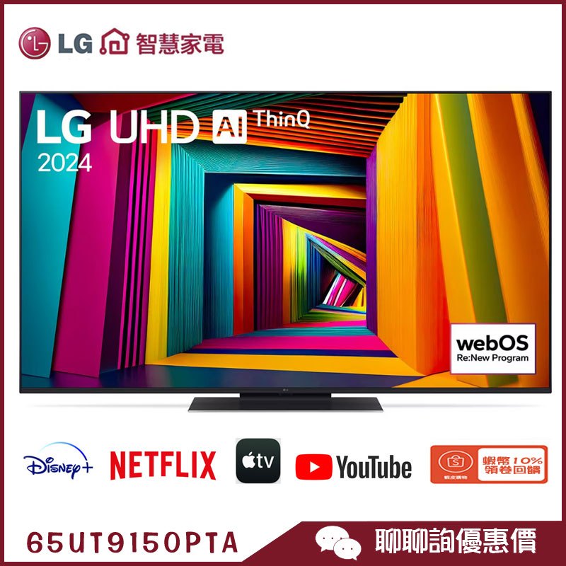 LG 樂金 65UT9150PTA 智慧顯示器 65吋 UHD 4K 語音物聯網 電視